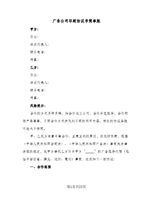 广告公司印刷协议书简单版(五篇)