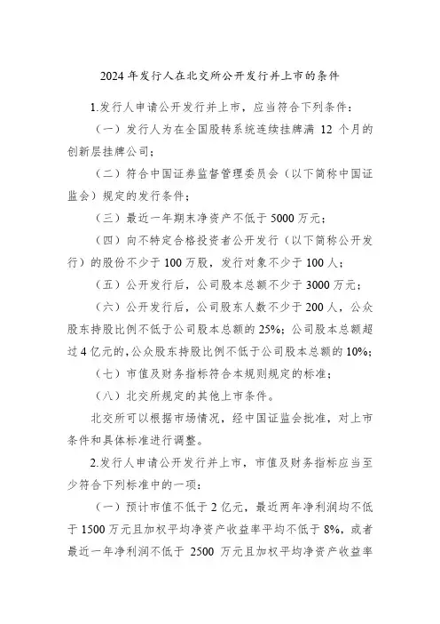 2024年发行人在北交所公开发行并上市的条件