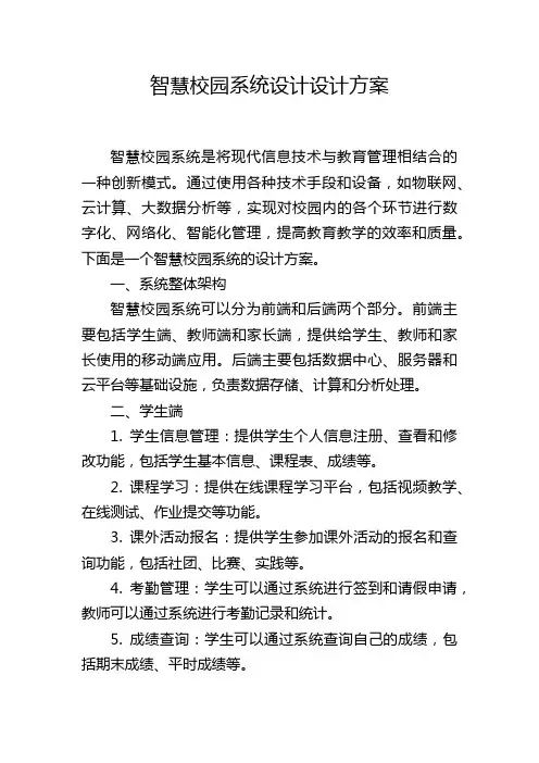 智慧校园系统设计设计方案