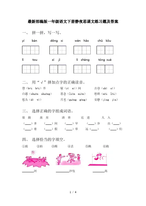 最新部编版一年级语文下册静夜思课文练习题及答案