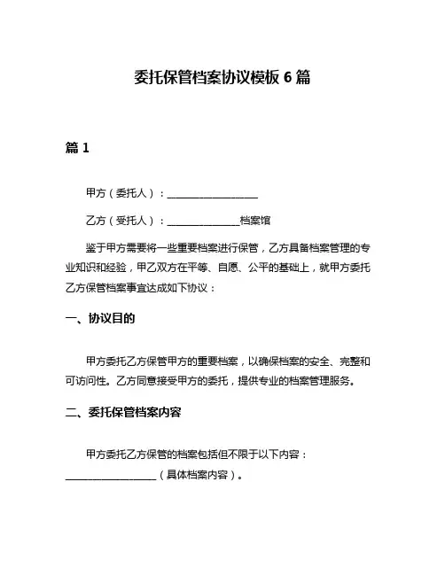 委托保管档案协议模板6篇