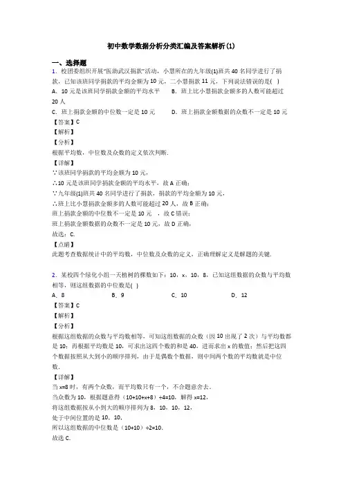 初中数学数据分析分类汇编及答案解析(1)