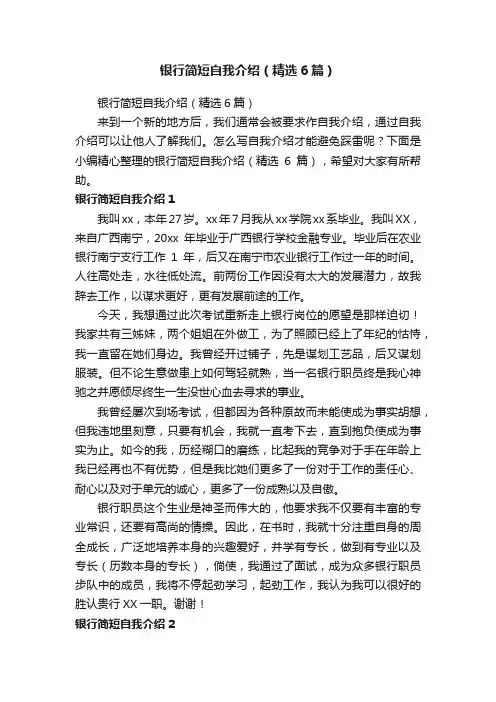 银行简短自我介绍（精选6篇）