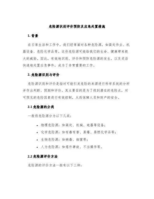 危险源识别评价预防及应急处置措施