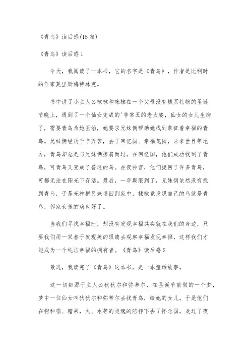 《青鸟》读后感(15篇)