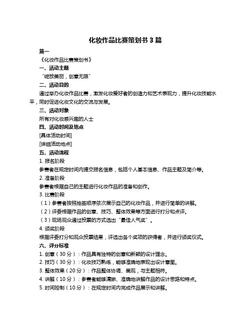 化妆作品比赛策划书3篇