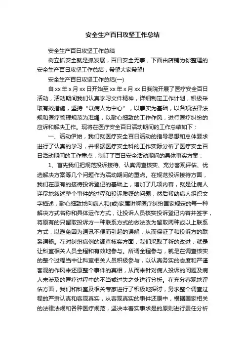 安全生产百日攻坚工作总结