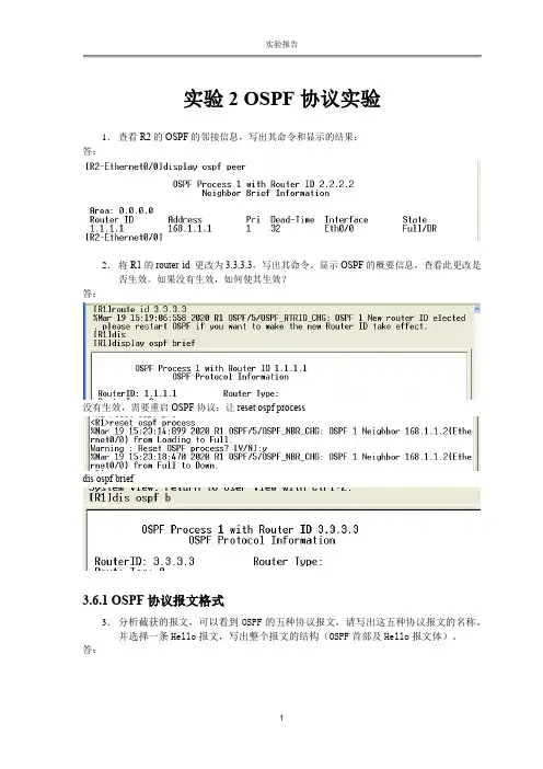 计算机网络实验报告-OSPF协议实验