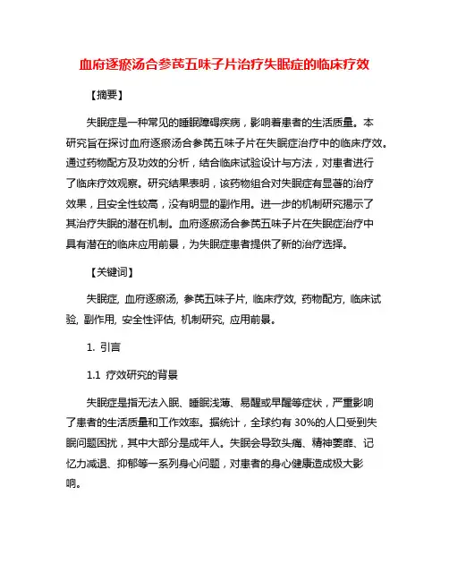 血府逐瘀汤合参芪五味子片治疗失眠症的临床疗效