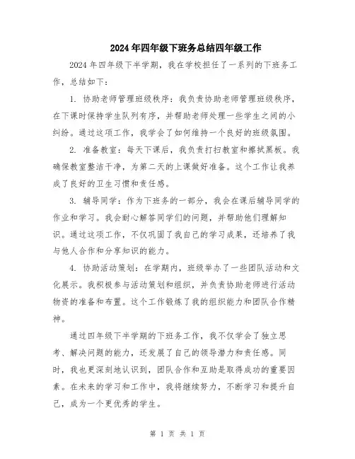 2024年四年级下班务总结四年级工作