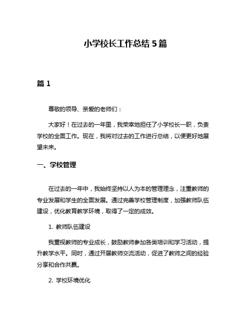 小学校长工作总结5篇