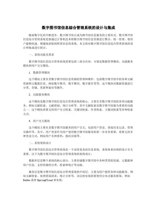 数字图书馆信息综合管理系统的设计与集成