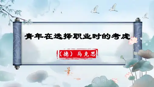 大学语文散文篇 7. 青年在选择职业时的考虑