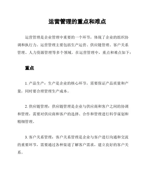 运营管理的重点和难点