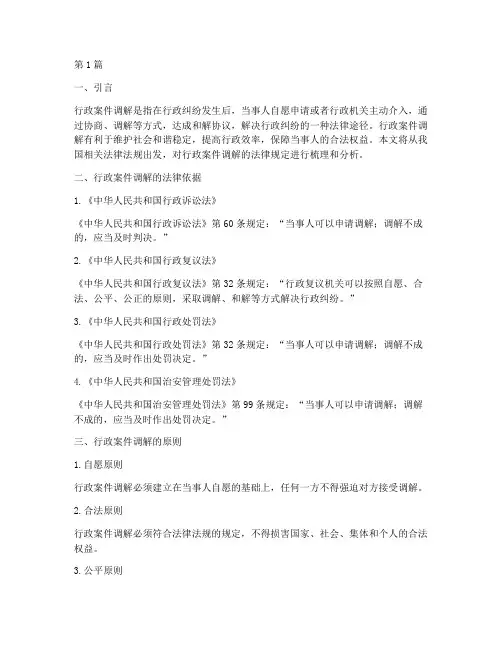 行政案件调解的法律规定(2篇)