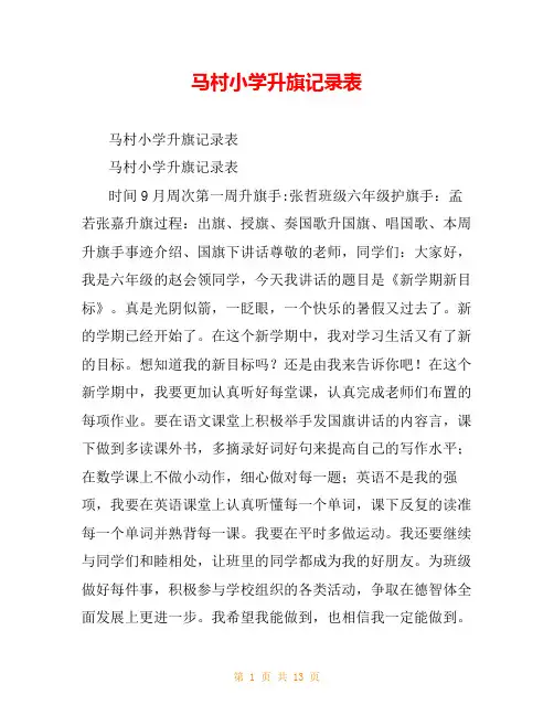 马村小学升旗记录表