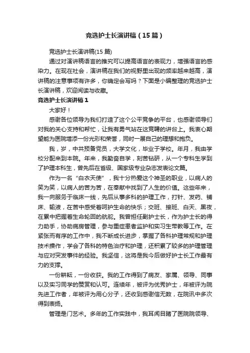 竞选护士长演讲稿（15篇）