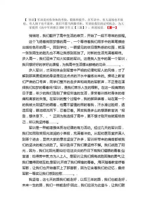 高中军训感言800字作文【三篇】