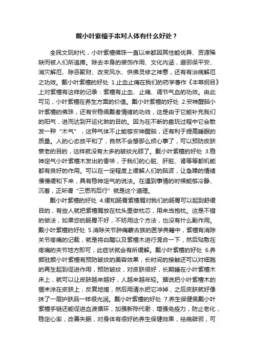 戴小叶紫檀手串对人体有什么好处？