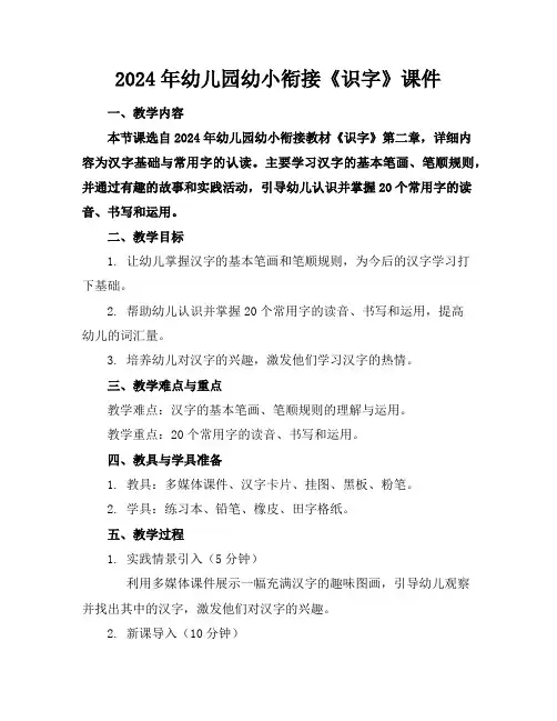 2024年幼儿园幼小衔接《识字》课件