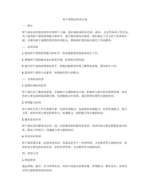 村干部制定培训计划