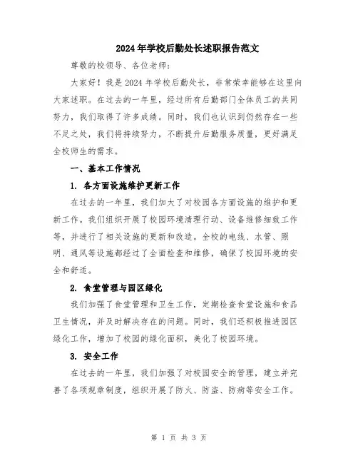 2024年学校后勤处长述职报告范文