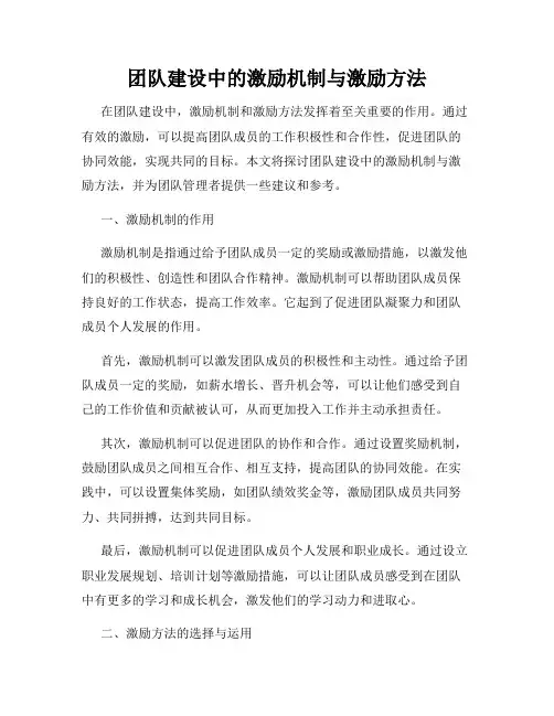 团队建设中的激励机制与激励方法