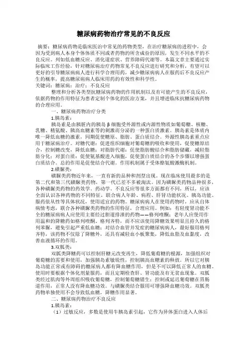 糖尿病药物治疗常见的不良反应