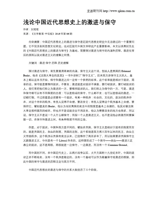 浅论中国近代思想史上的激进与保守