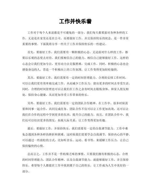 工作并快乐着