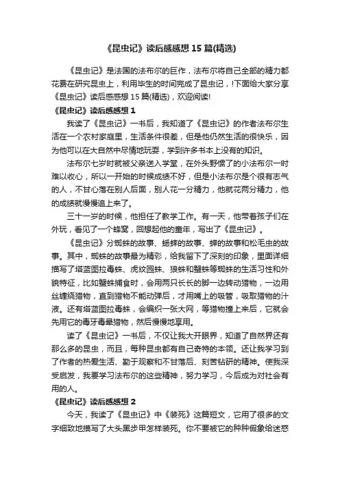 《昆虫记》读后感感想15篇（精选）