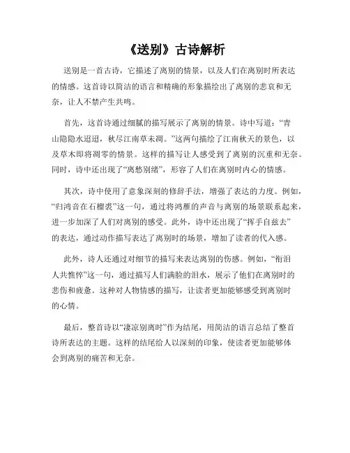 《送别》古诗解析