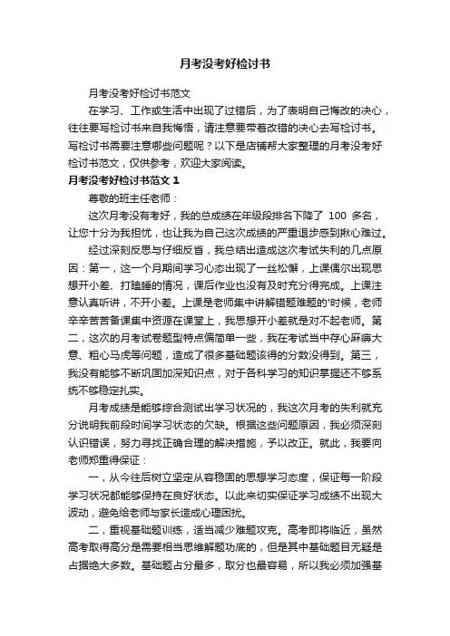 月考没考好检讨书