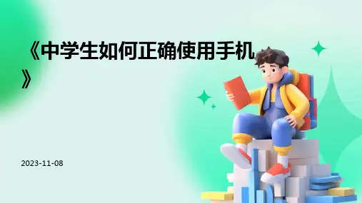 《中学生如何正确使用手机》