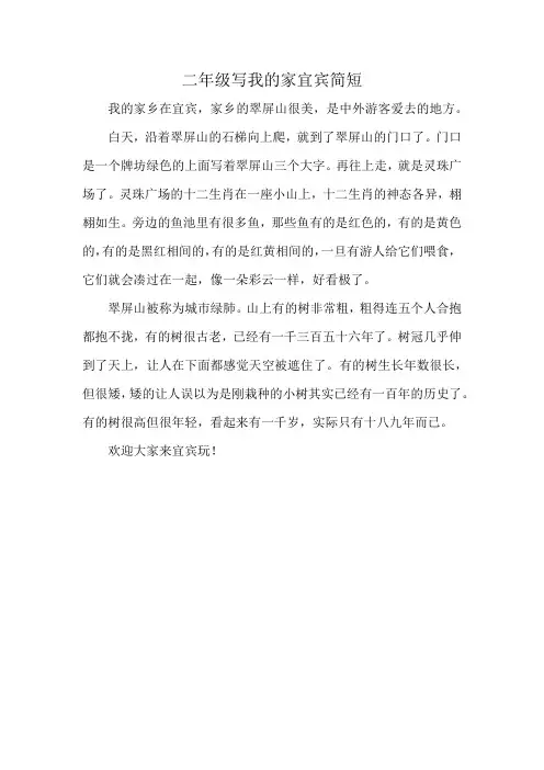 二年级写我的家宜宾简短