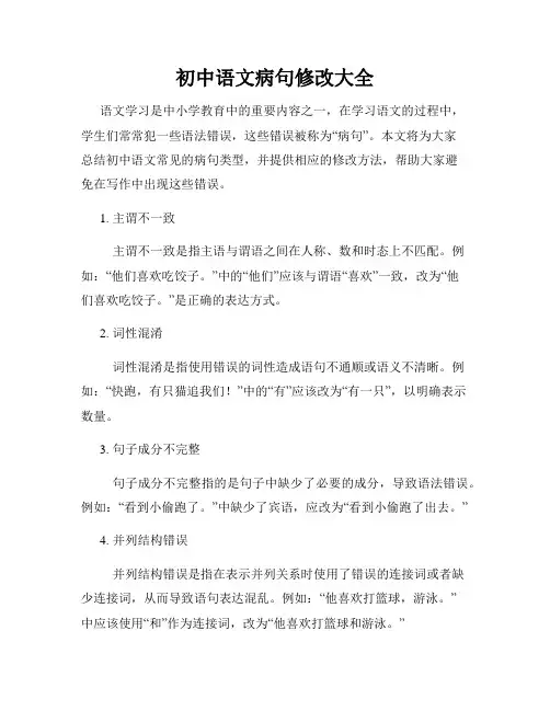 初中语文病句修改大全