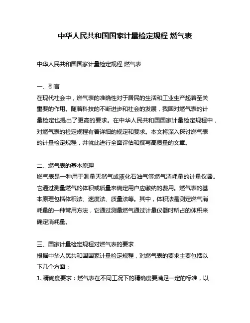 中华人民共和国国家计量检定规程 燃气表