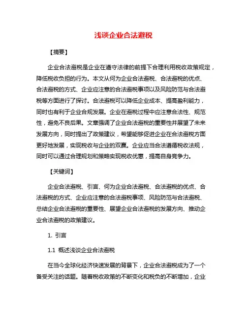 浅谈企业合法避税