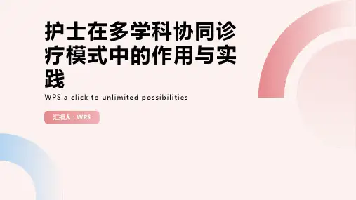 护士在多学科协同诊疗模式中的作用与实践