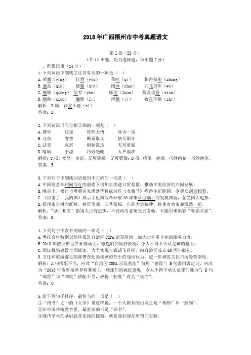 【精校】2018年广西梧州市中考真题语文