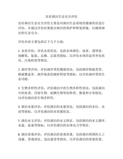 良好湖泊生态安全评估