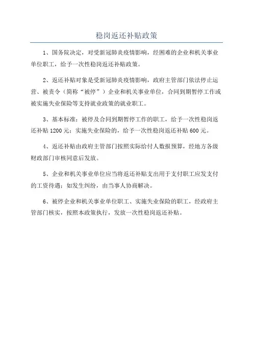 稳岗返还补贴政策