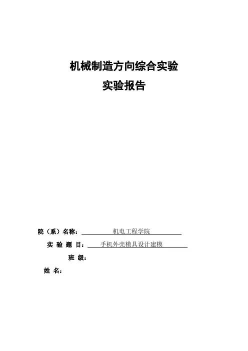 手机模具实验报告