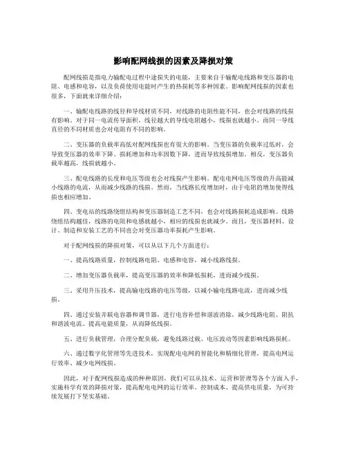 影响配网线损的因素及降损对策