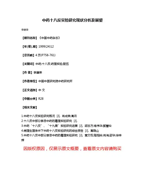 中药十八反实验研究现状分析及展望