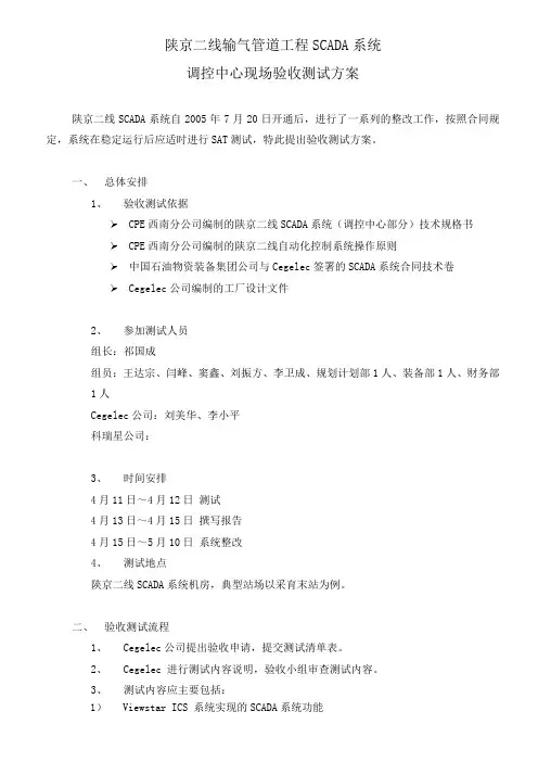 陕京二线输气管道工程SCADA系统调控中心中心验收方案