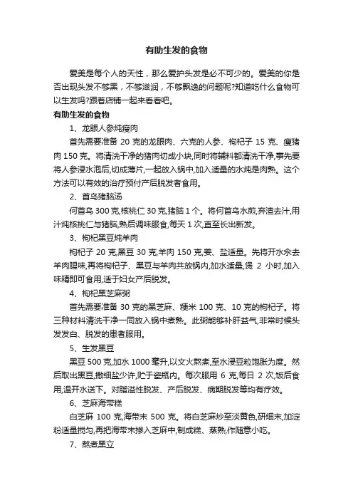 有助生发的食物