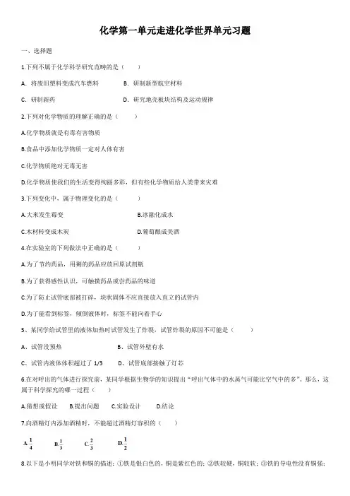 人教版九年级上册化学第一单元走进化学世界单元习题(含答案)