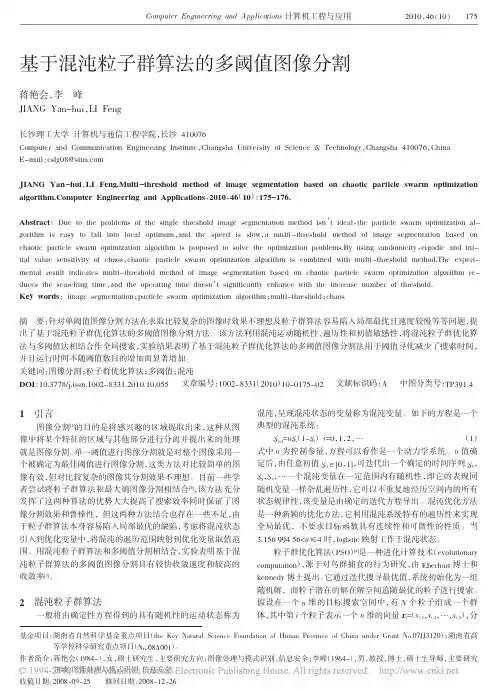 基于混沌粒子群算法的多阈值图像分割