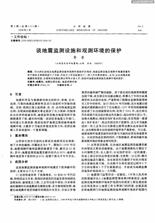 谈地震监测设施和观测环境的保护